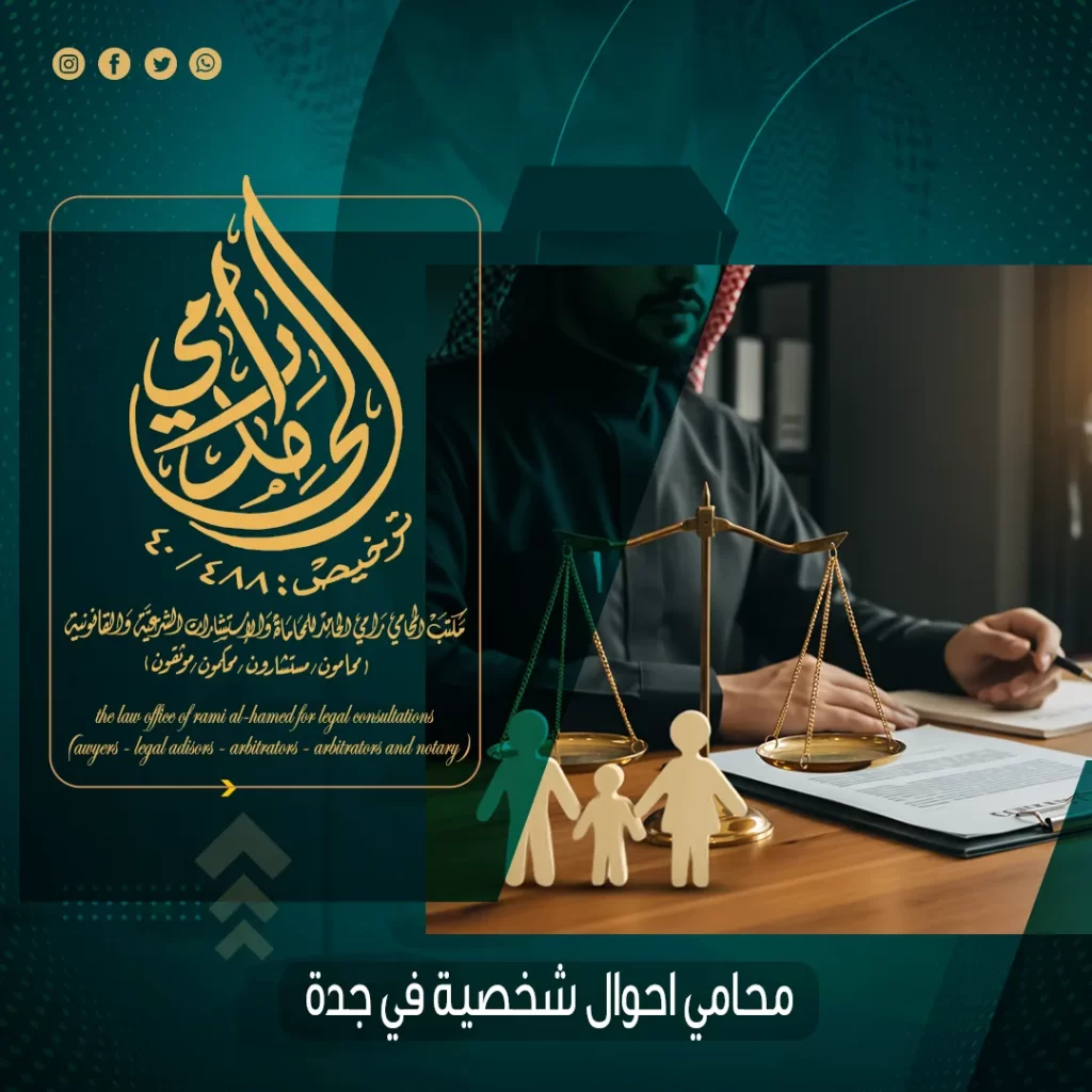 محامي احوال شخصية في جدة