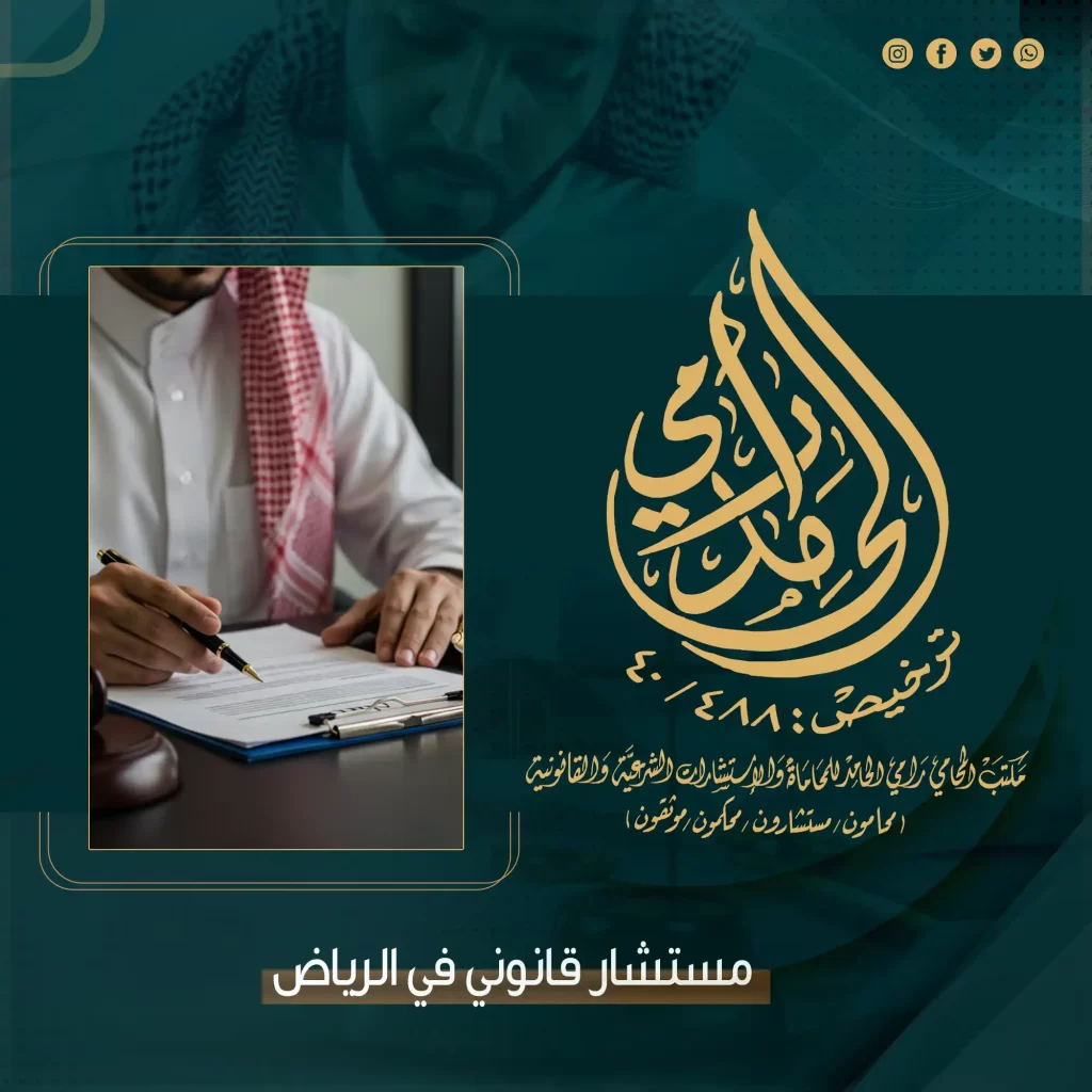 مستشار قانوني في الرياض