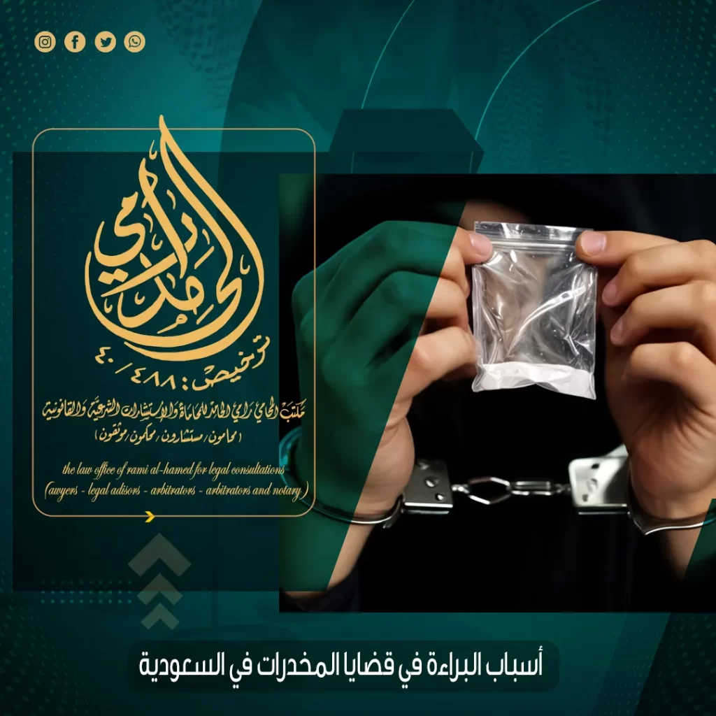 أسباب البراءة في قضايا المخدرات في السعودية