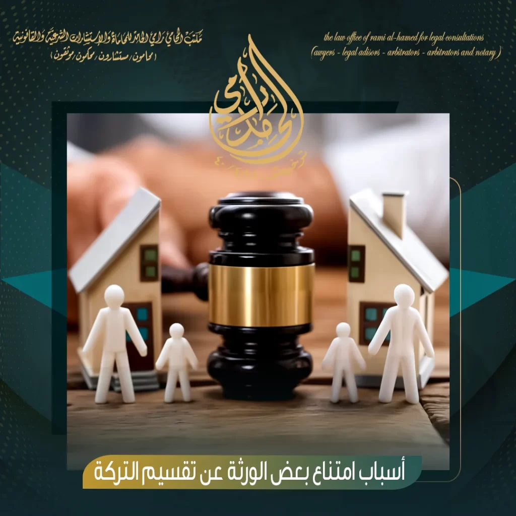أسباب امتناع بعض الورثة عن تقسيم التركة