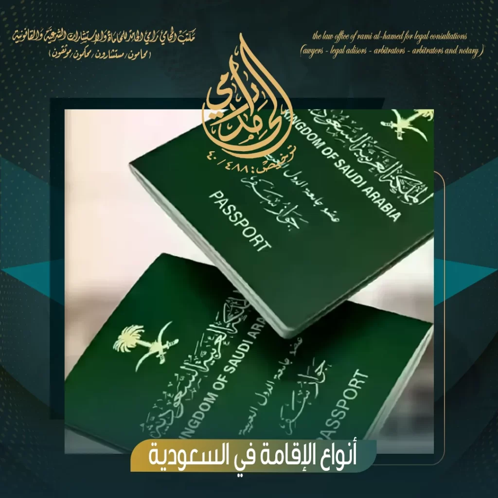 أنواع الإقامة في السعودية