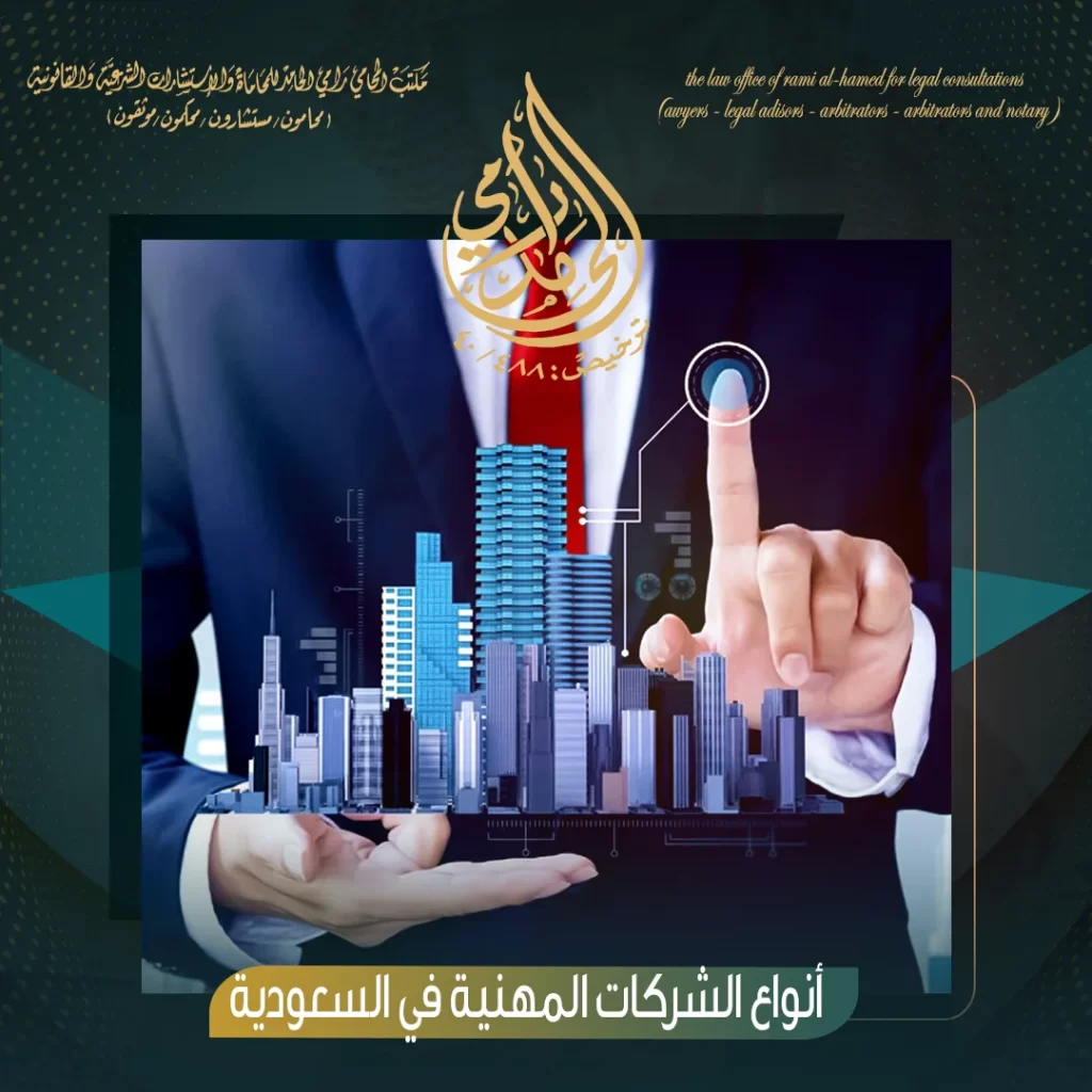 أنواع الشركات المهنية