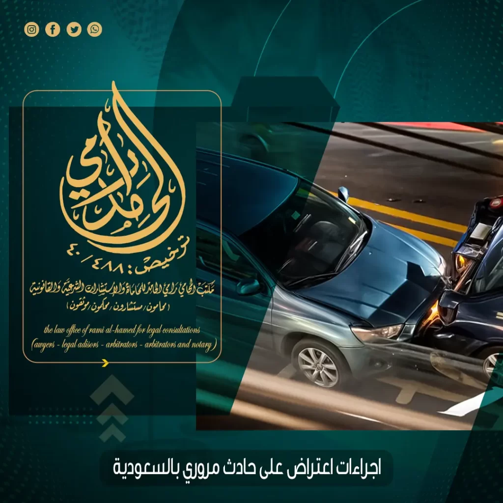 اجراءات اعتراض على حادث مروري بالسعودية