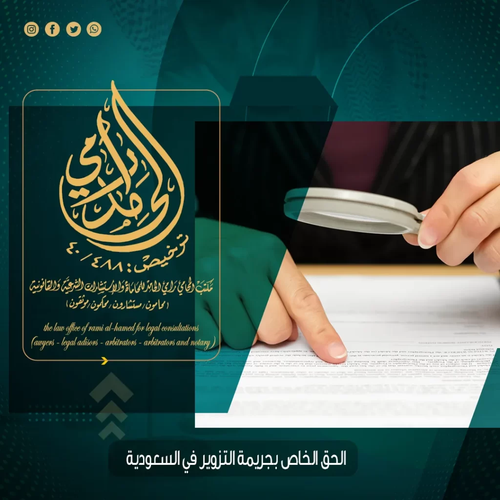 الحق الخاص بجريمة التزوير في السعودية