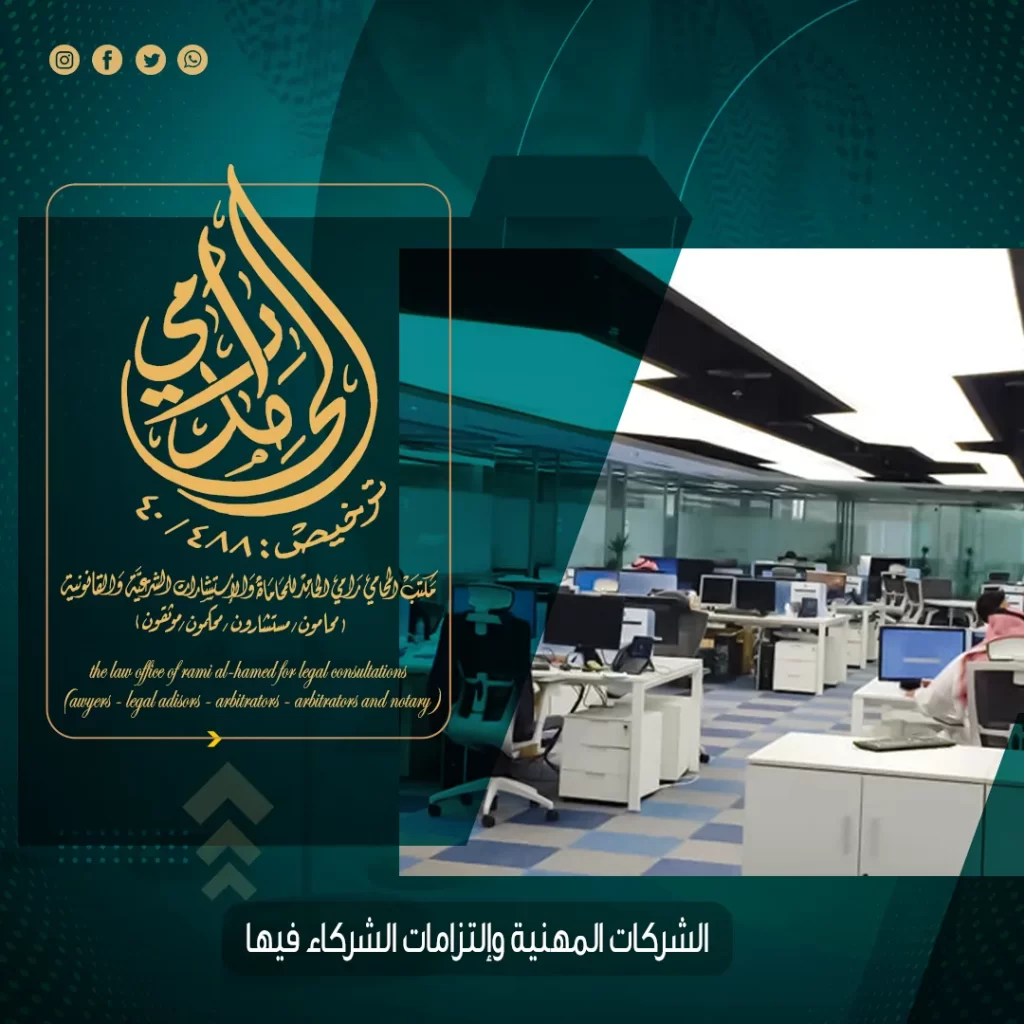 الشركات المهنية
