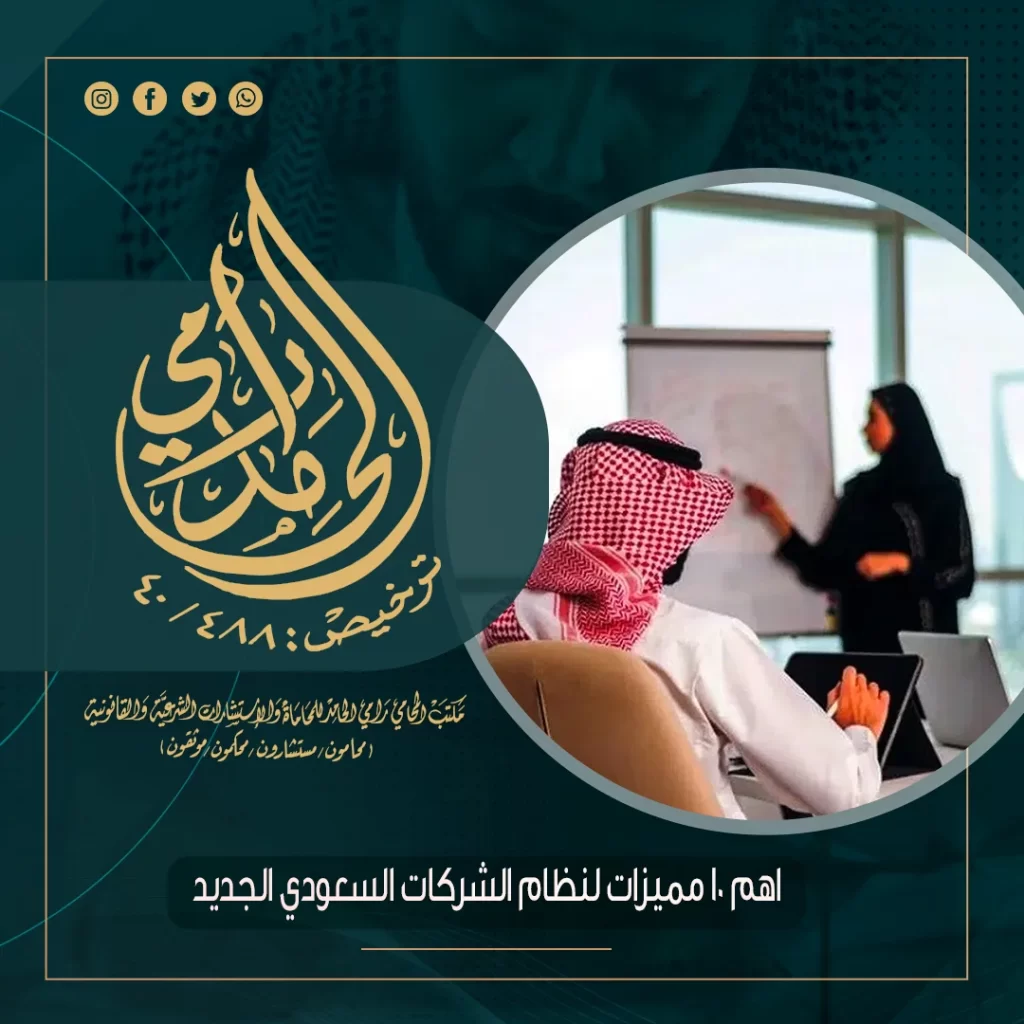 نظام الشركات السعودي الجديد