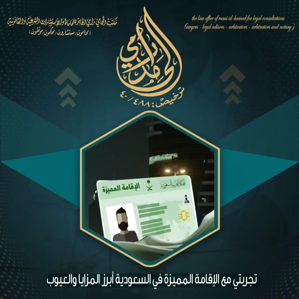 تجربتي مع الإقامة المميزة