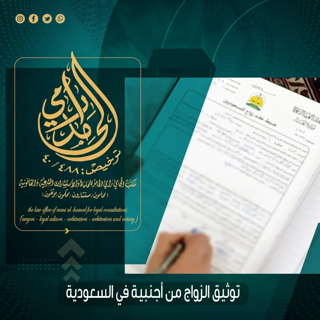 توثيق الزواج من أجنبية في السعودية