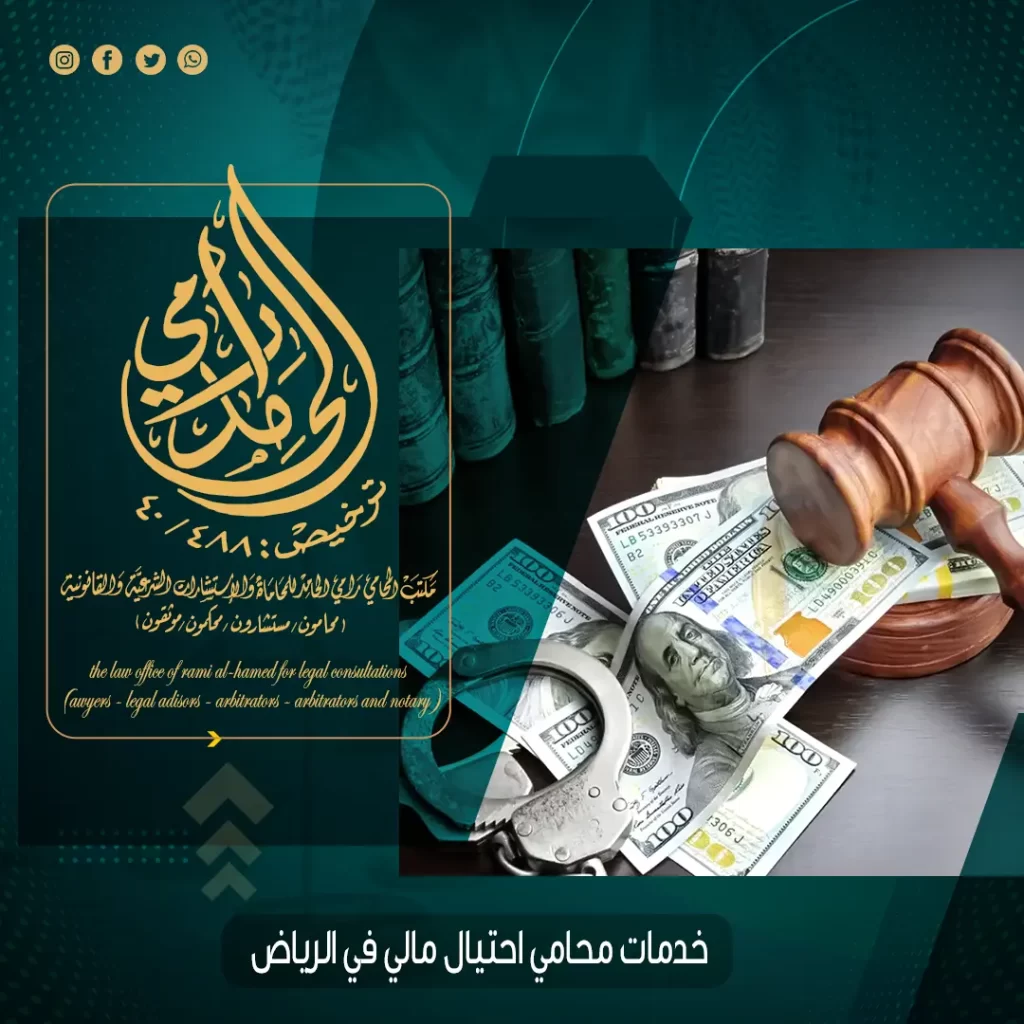 خدمات محامي احتيال مالي في الرياض