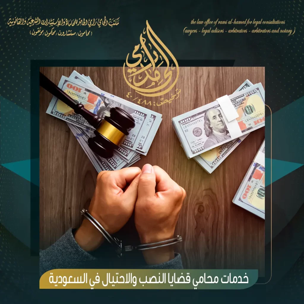خدمات محامي قضايا النصب والاحتيال في السعودية