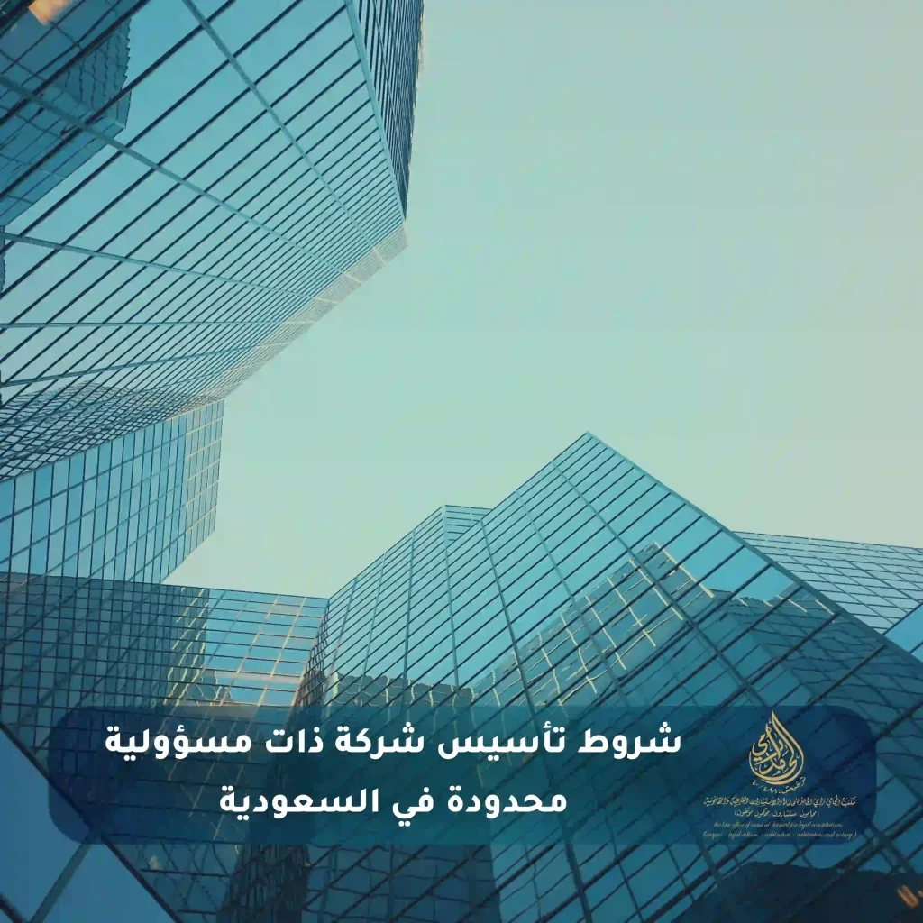 شروط تأسيس شركة ذات مسؤولية محدودة في السعودية