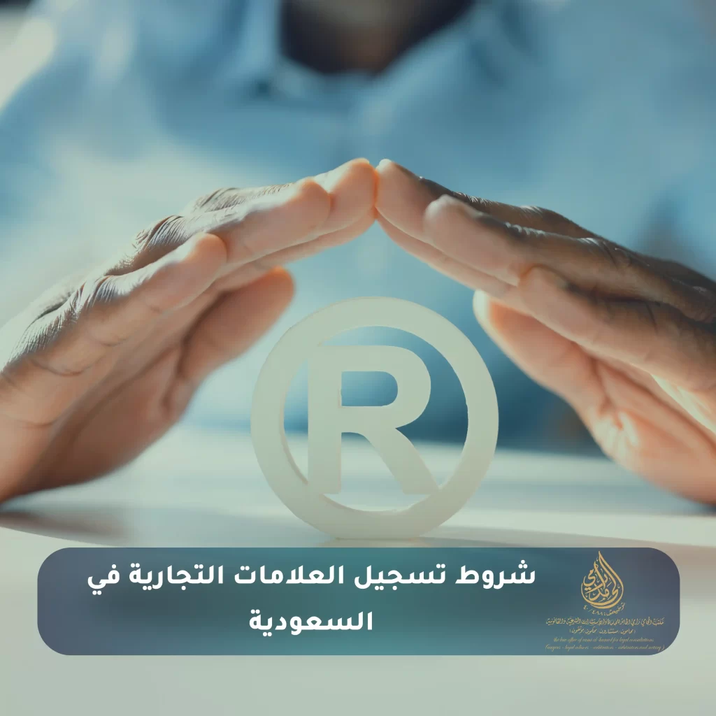 شروط تسجيل العلامات التجارية في السعودية