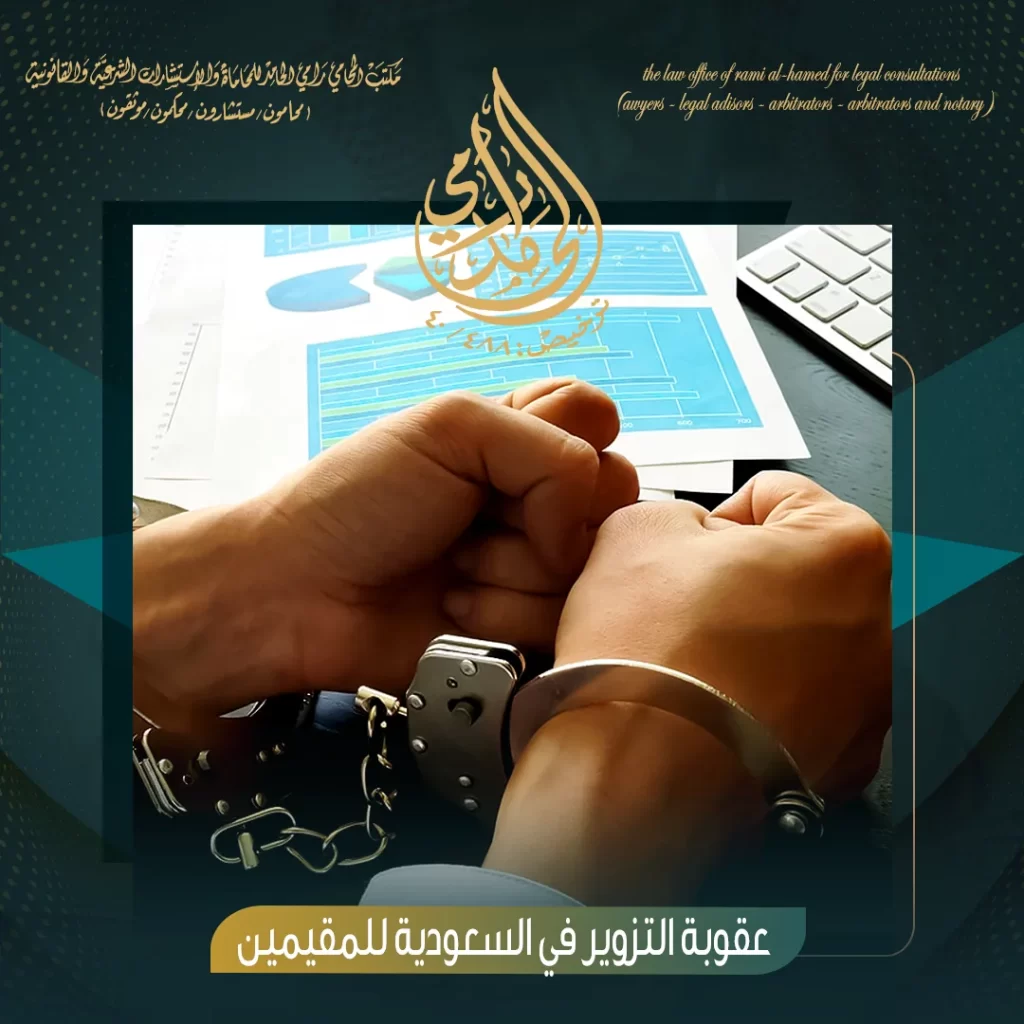 عقوبة التزوير في السعودية للمقيمين
