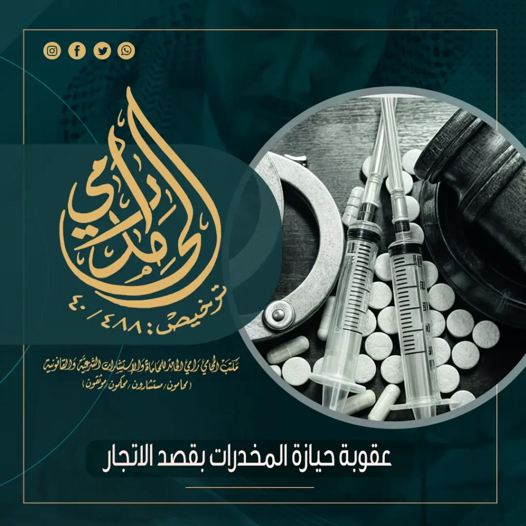 عقوبة حيازة المخدرات بقصد الاتجار