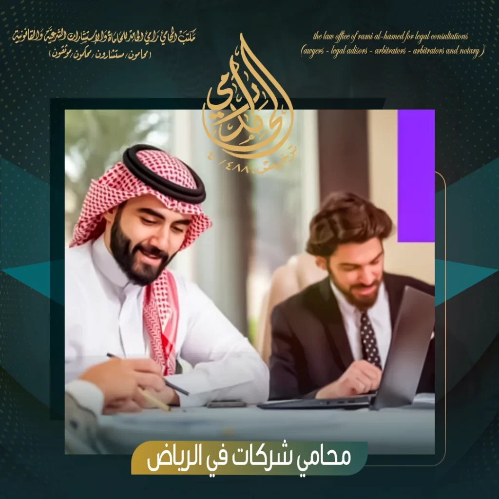 محامي شركات في الرياض