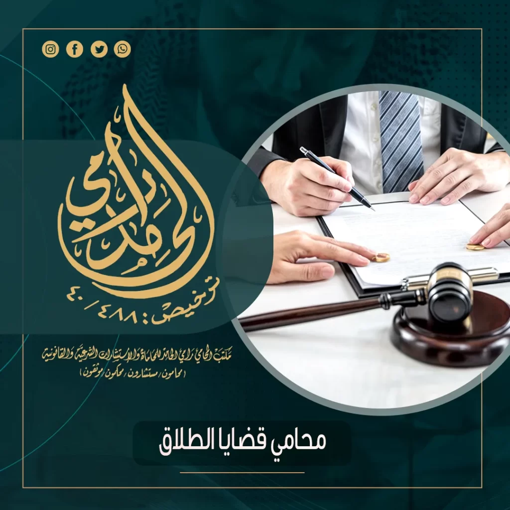 محامي قضايا الطلاق