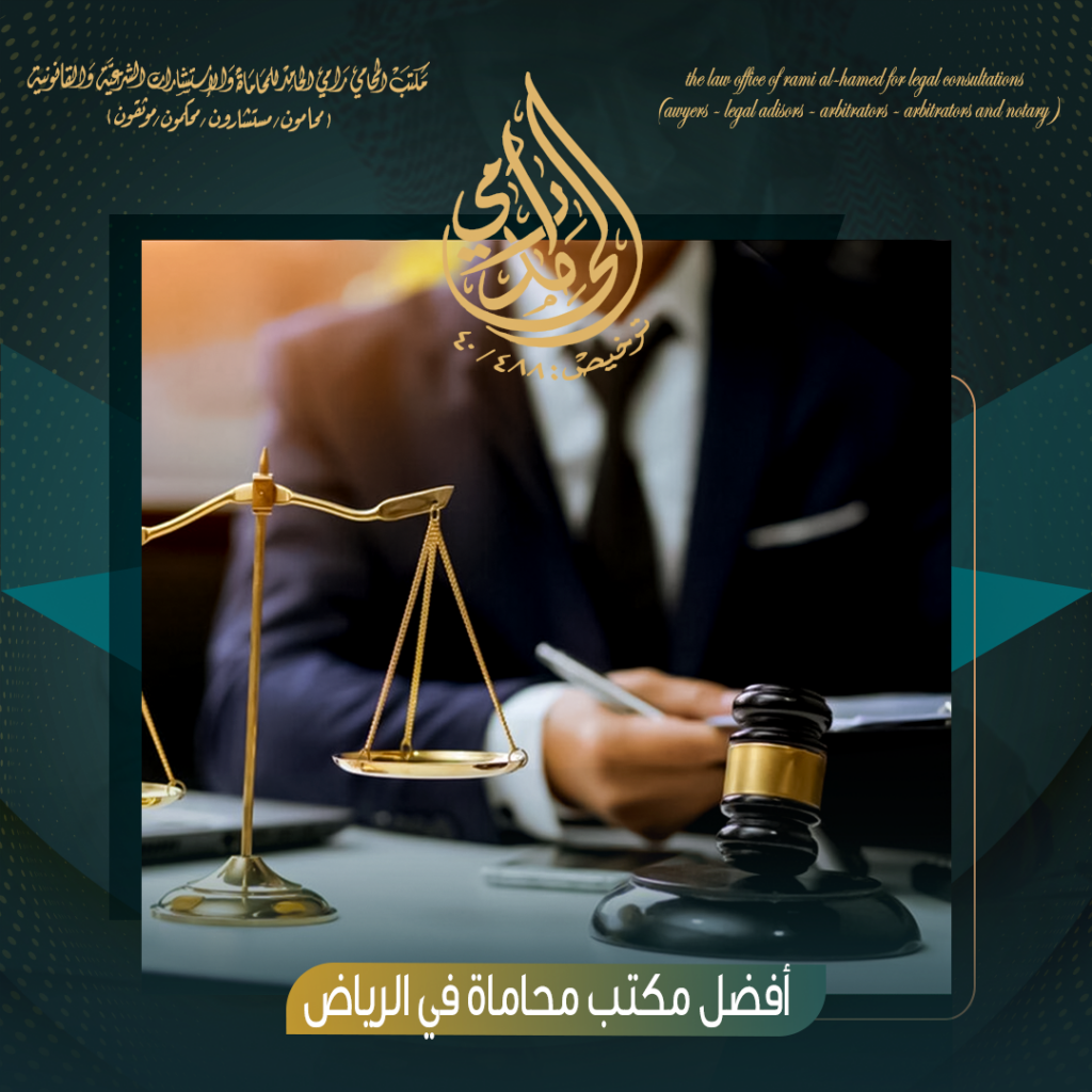 أفضل مكتب محاماة في الرياض