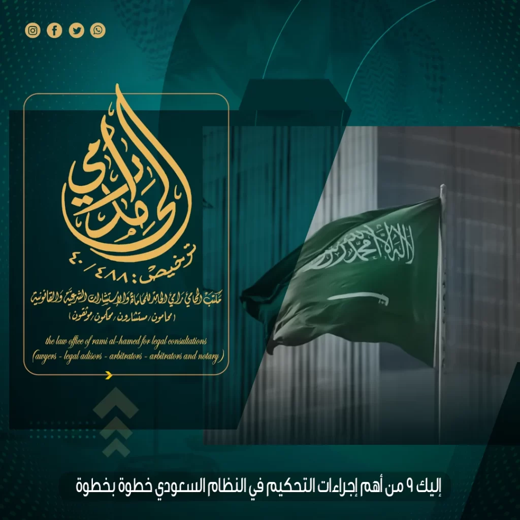 إجراءات التحكيم في النظام السعودي
