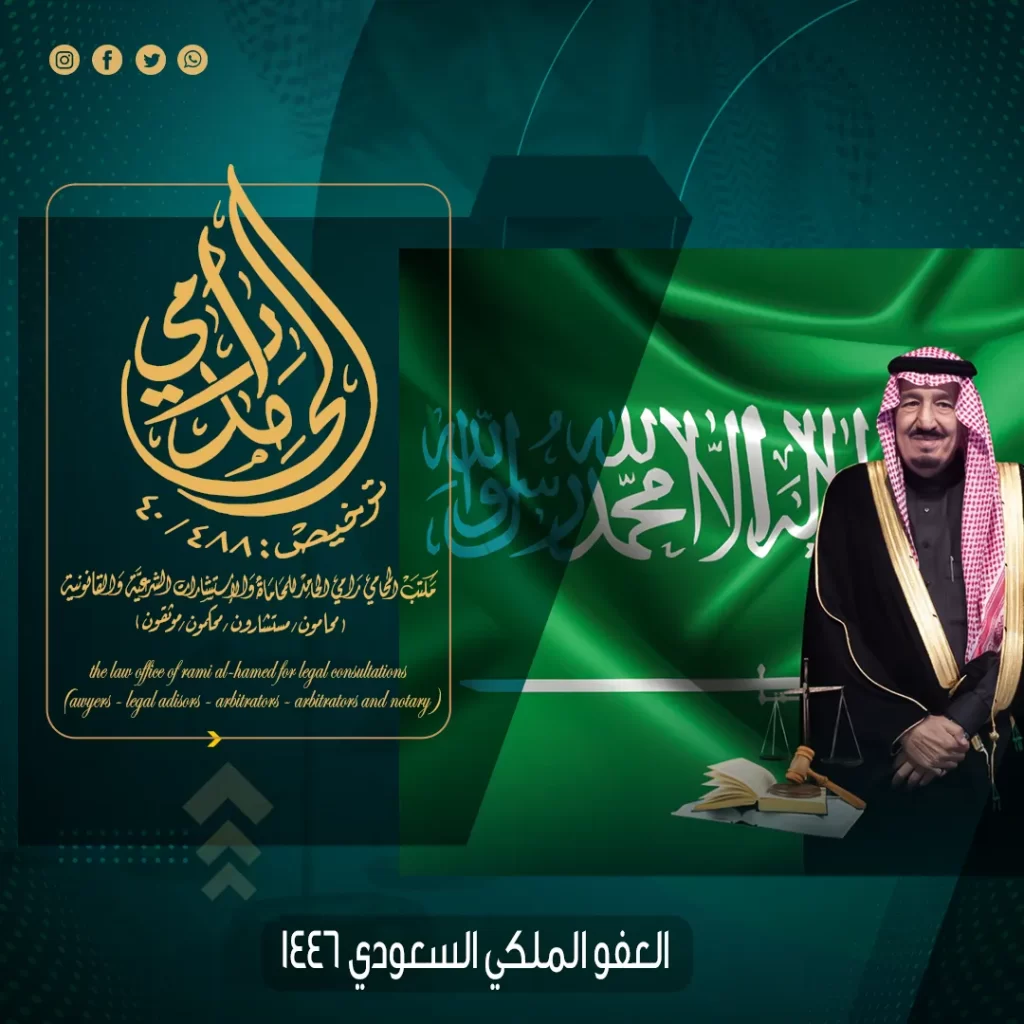 العفو الملكي