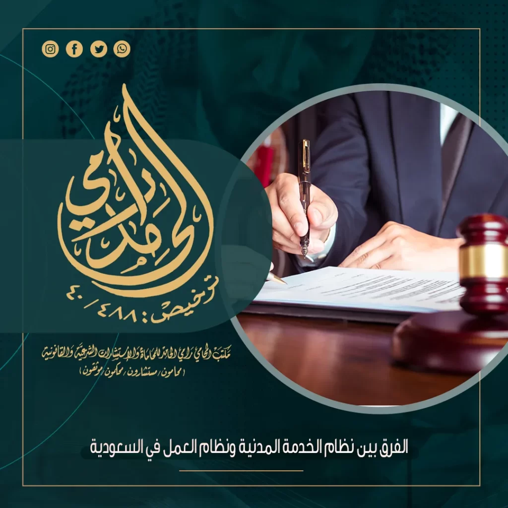 الفرق بين نظام الخدمة المدنية ونظام العمل في السعودية 1 الفرق بين نظام الخدمة المدنية ونظام العمل