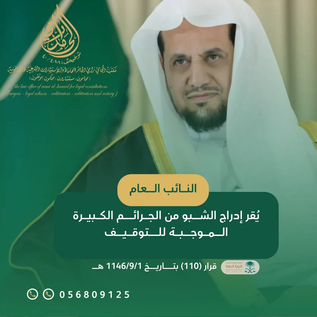 النائب العام يقر إدراج الشبو من الجرائم الكبيرة الموجبة للتوقيف
