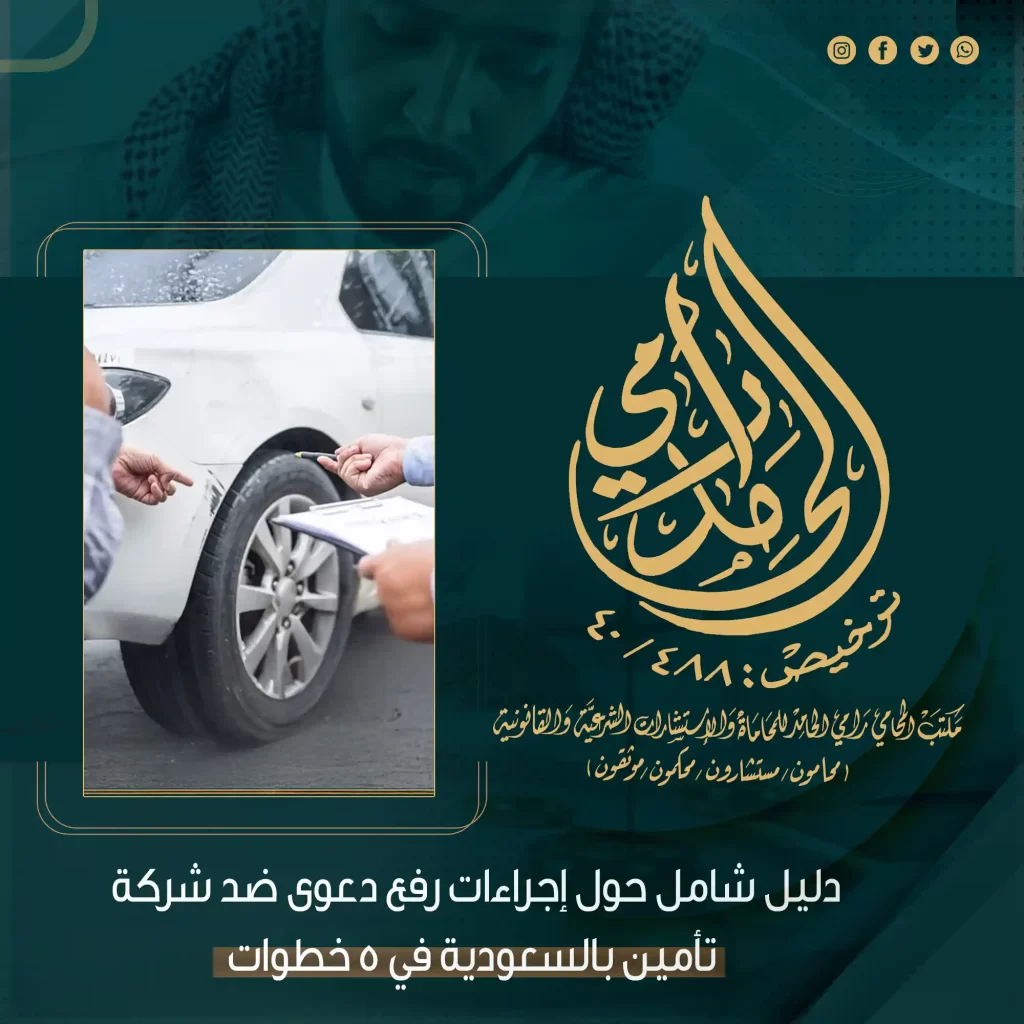 رفع دعوى ضد شركة تأمين بالسعودية