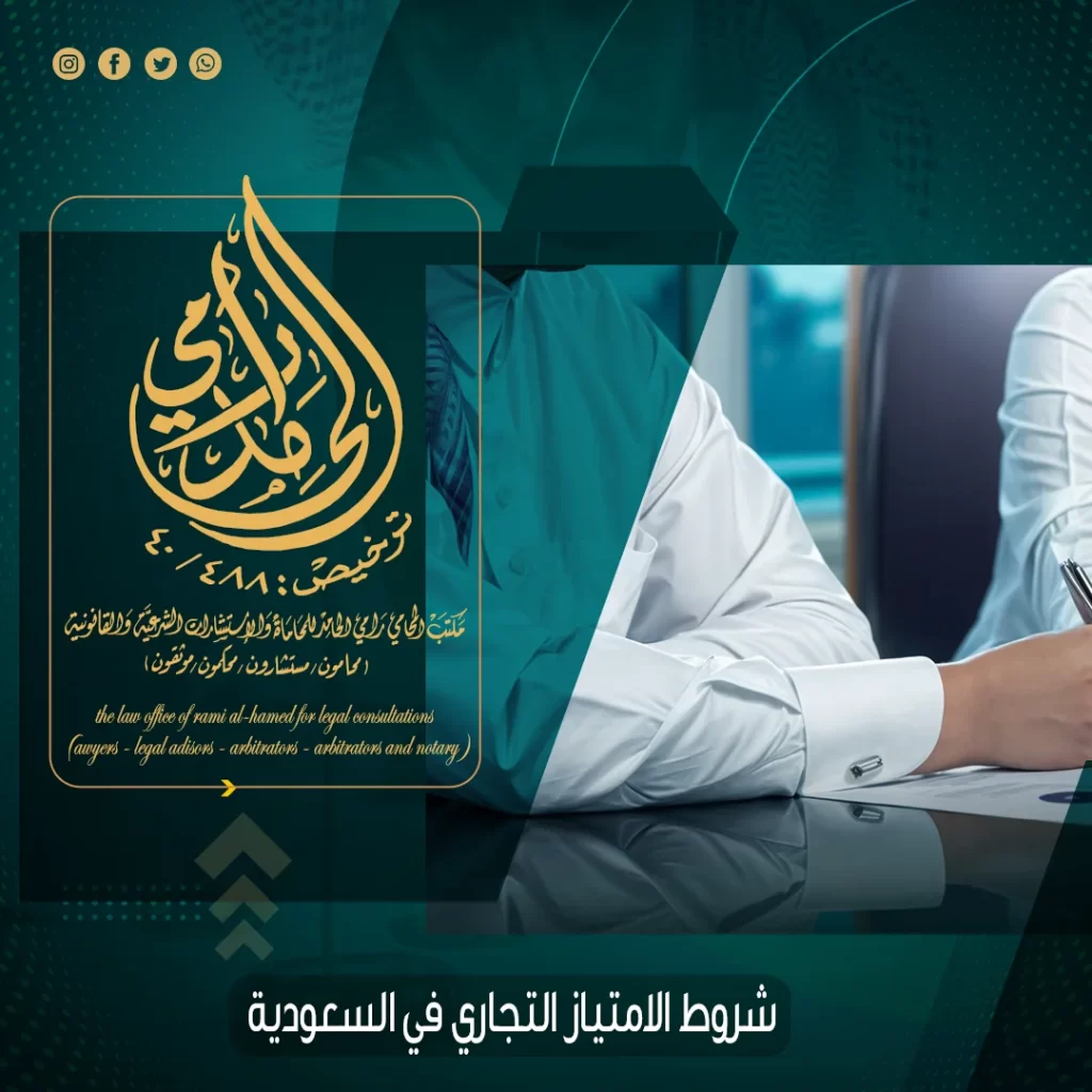 شروط الامتياز التجاري