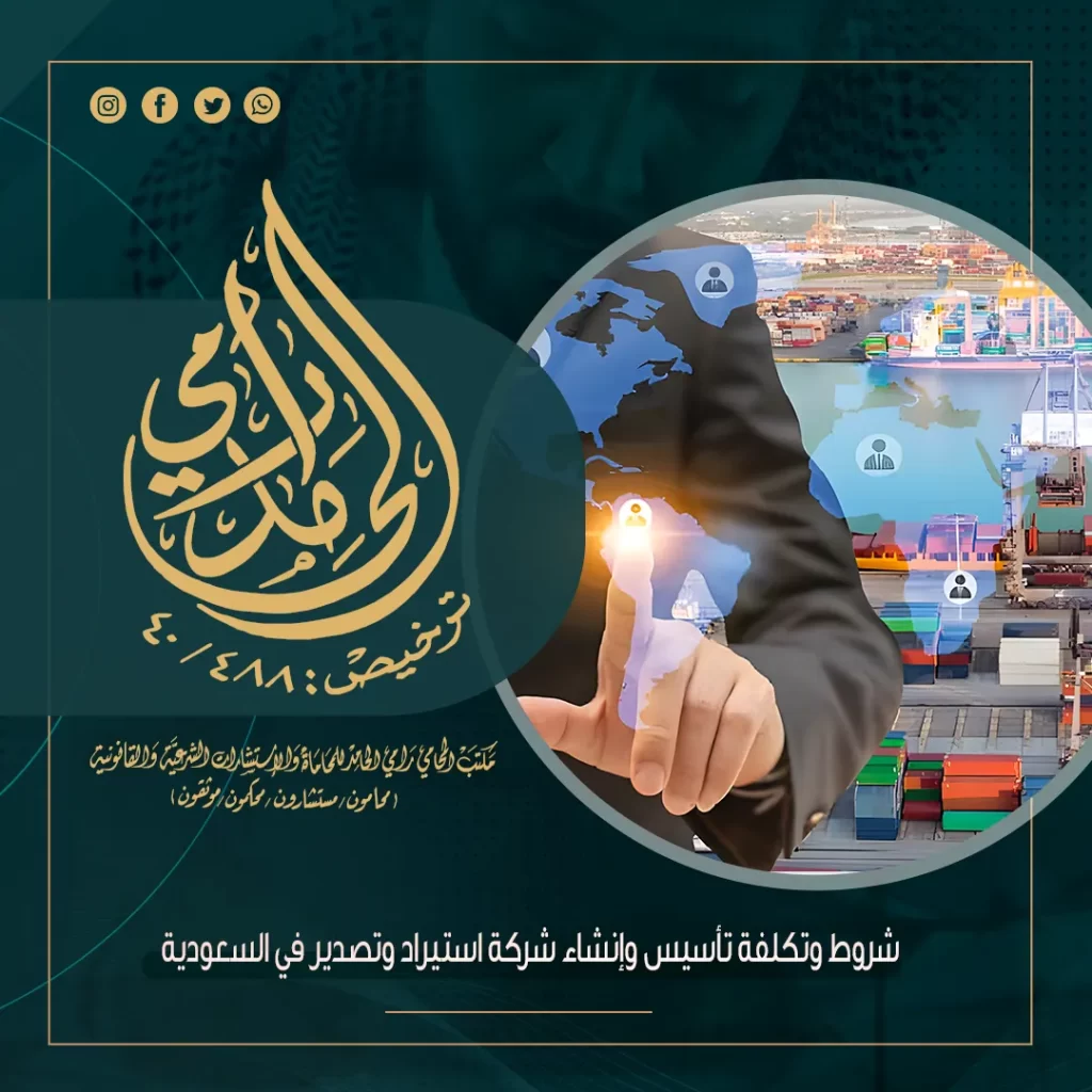 شروط وتكلفة تأسيس وإنشاء شركة استيراد وتصدير في السعودية 