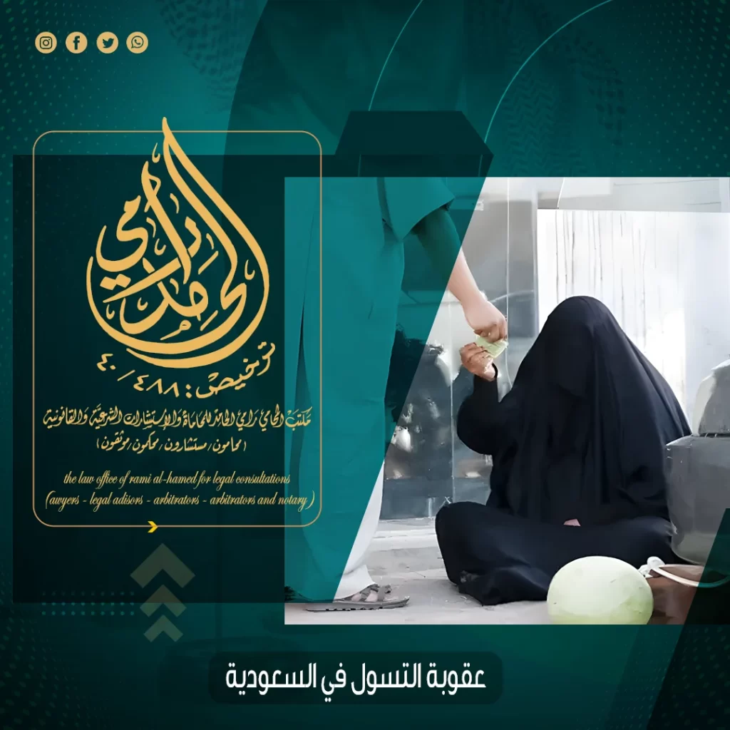 عقوبة التسول في السعودية