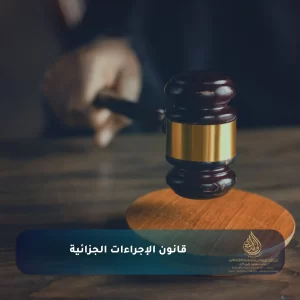 النائب العام يُقر إدراج الشبو من الجرائم الكبيرة الموجبة للتوقيف – قرار 110 بتاريخ 1146/9/1 هـ