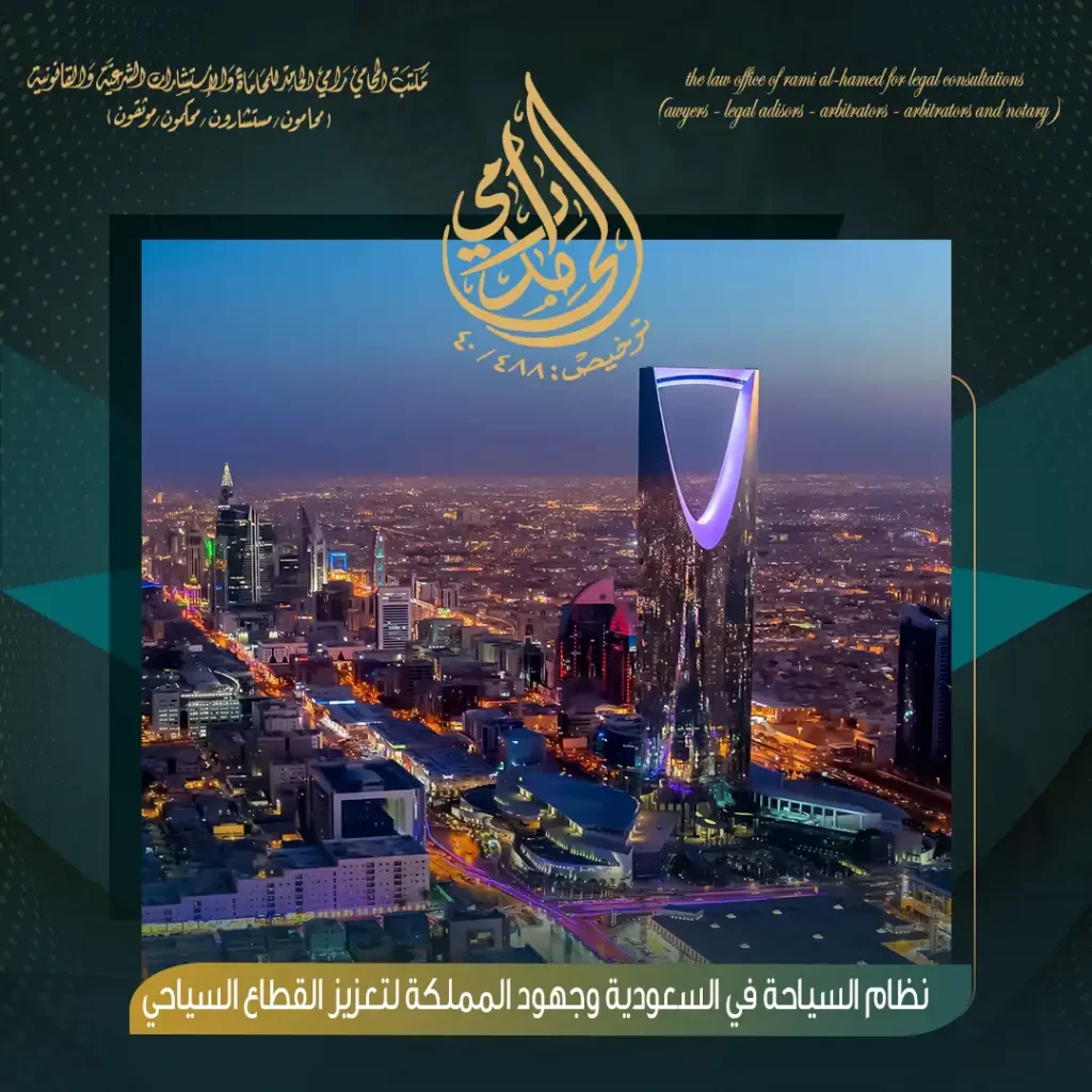 نظام السياحة في السعودية وجهود المملكة لتعزيز القطاع السياحي 1 نظام السياحة في السعودية