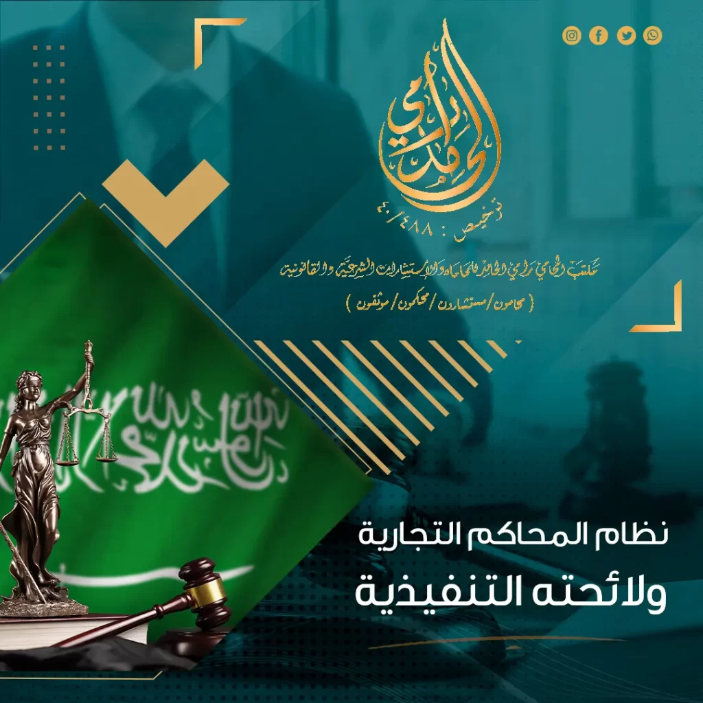نظام المحاكم التجارية ولائحته التنفيذية
