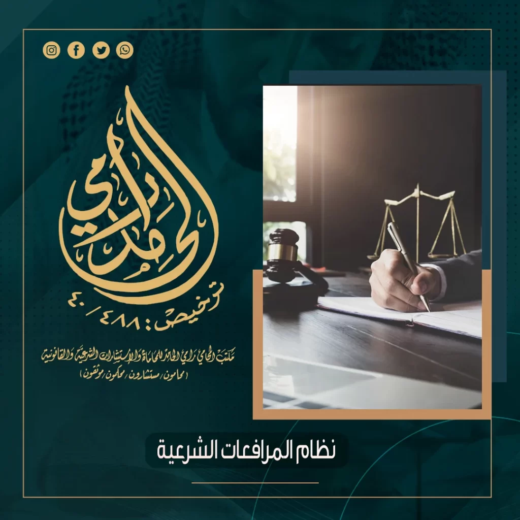 نظام المرافعات الشرعية