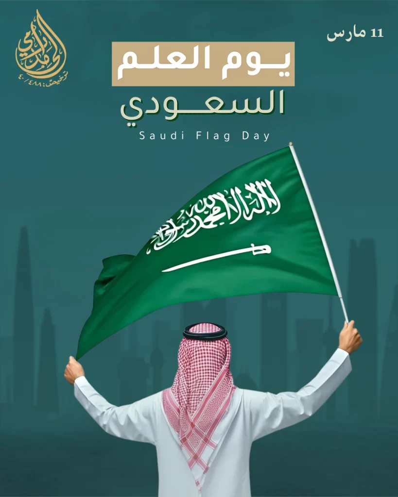يوم العلم السعودي