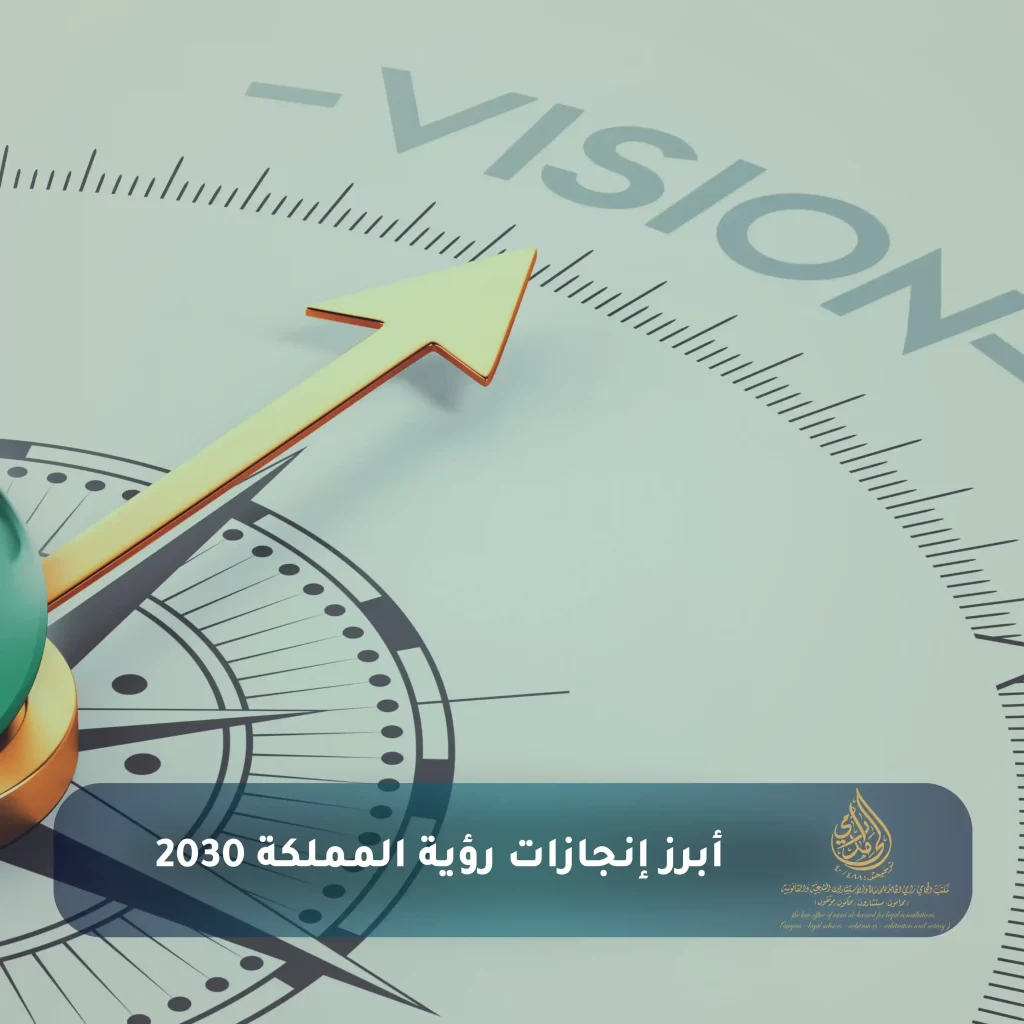 أهداف وبرامج رؤية المملكة 2030 - وأبرز الإنجازات 🇸🇦 مكتب المحامي رامي ...