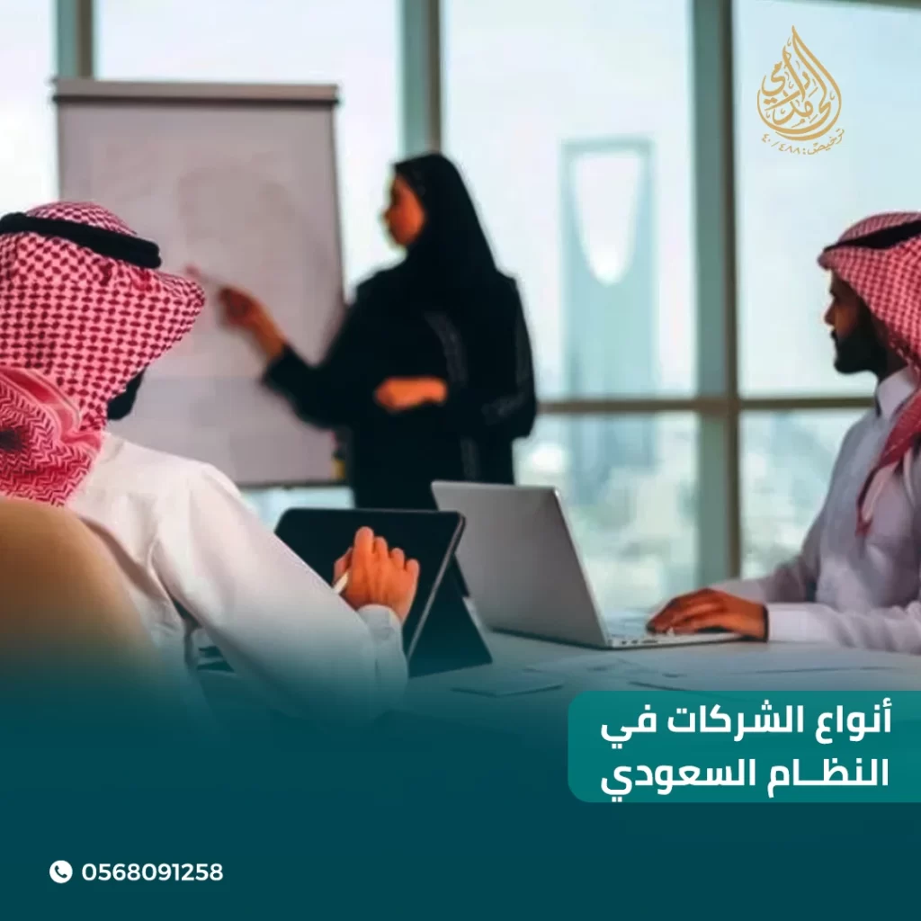 أنواع الشركات في النظام السعودي