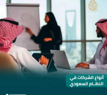 أنواع الشركات في النظام السعودي