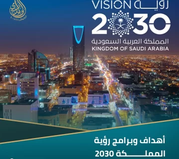 أهداف وبرامج رؤية المملكة 2030