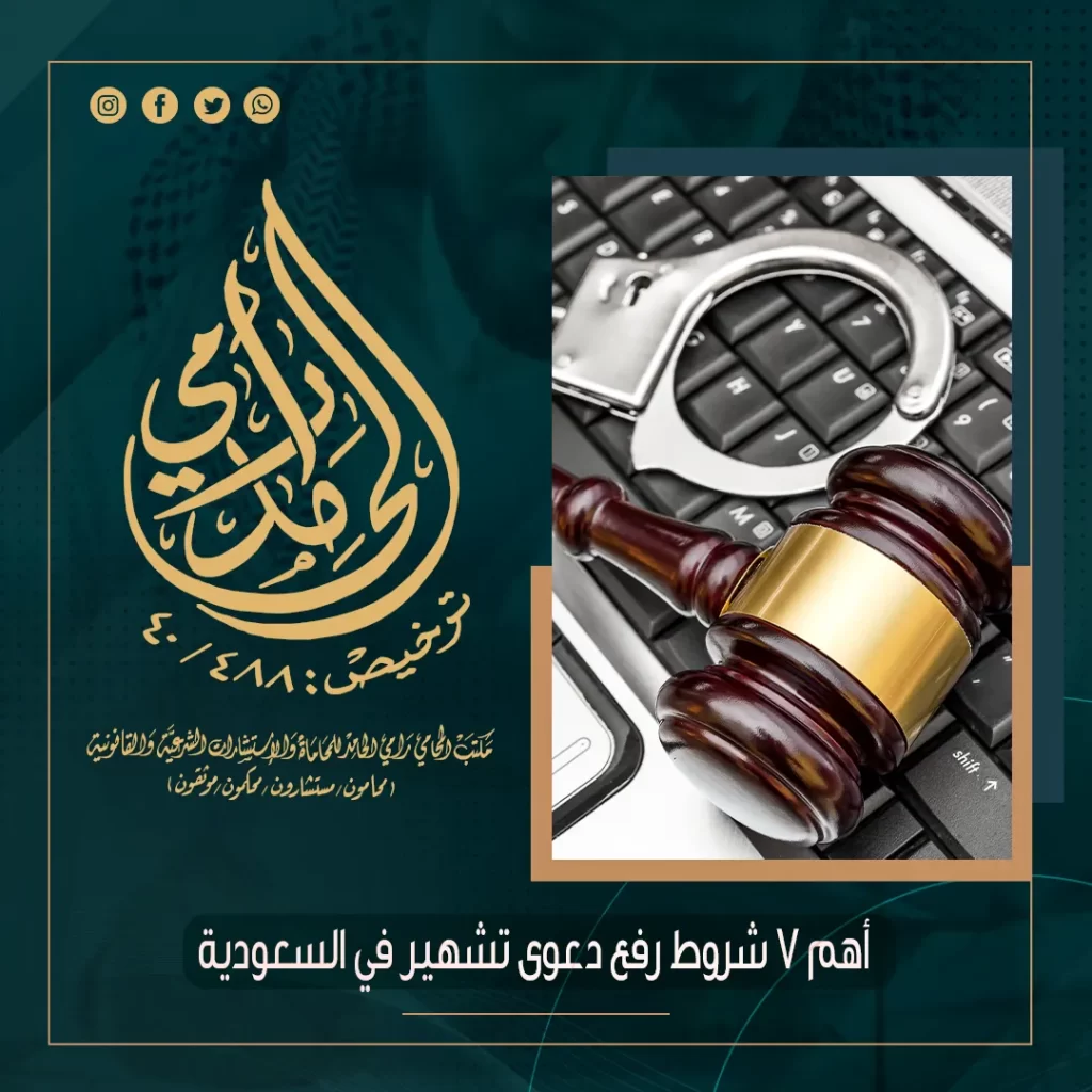 رفع دعوى تشهير في السعودية