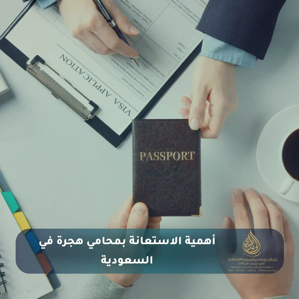 الخدمات والإجراءات التي يقدمها محامي هجرة في السعودية 2 أهمية الاستعانة بمحامي هجرة في السعودية