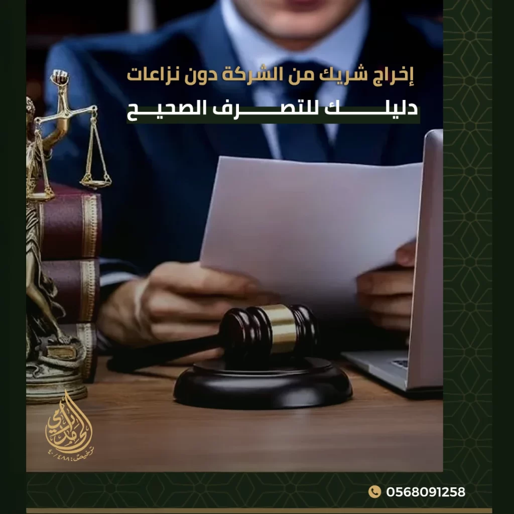 إخراج شريك من الشركة