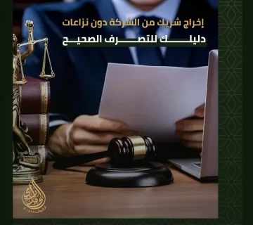 إخراج شريك من الشركة