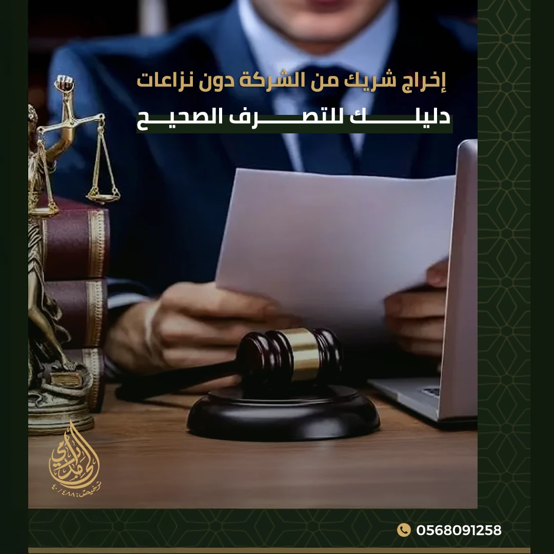 إخراج شريك من الشركة