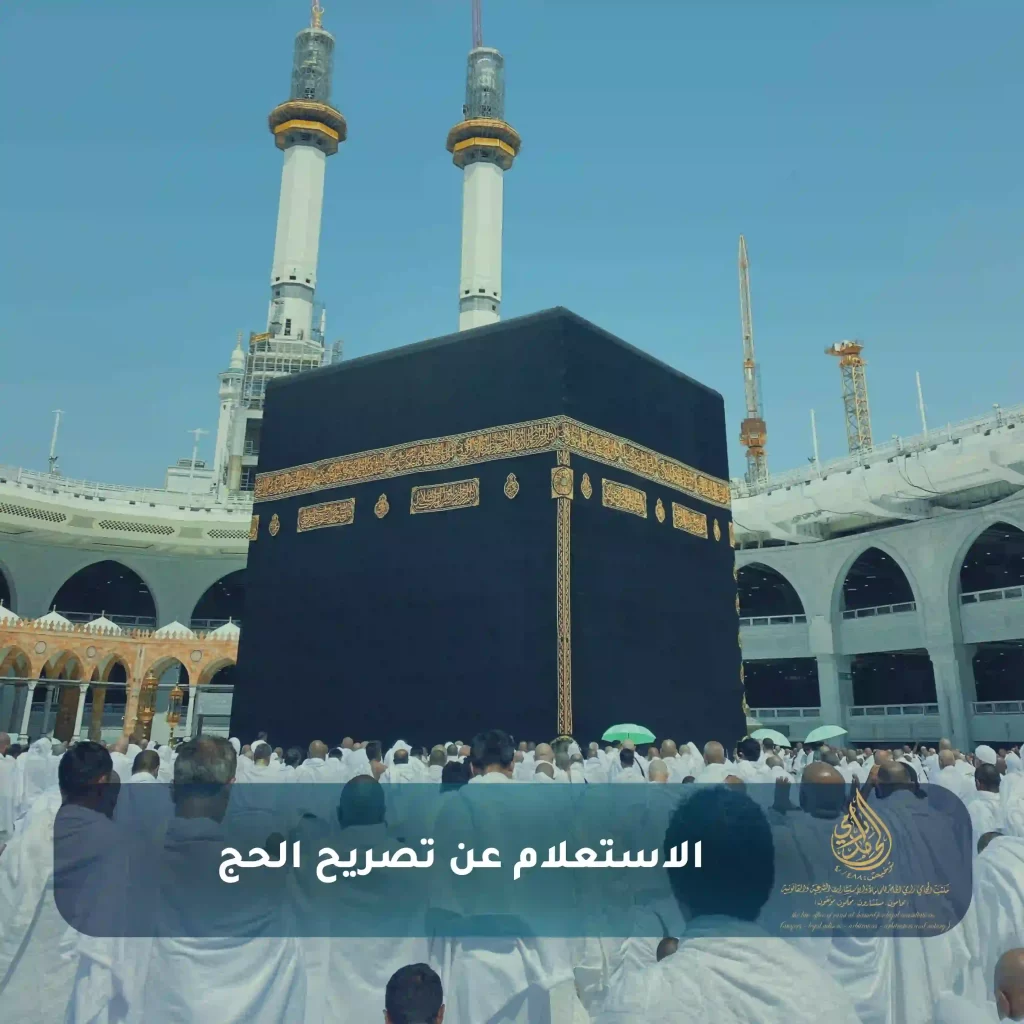 دليلك حول شروط الحج 2025 لتجنب مخالفة الحج والالتزام بالأنظمة السعودية 3 الاستعلام عن تصريح الحج