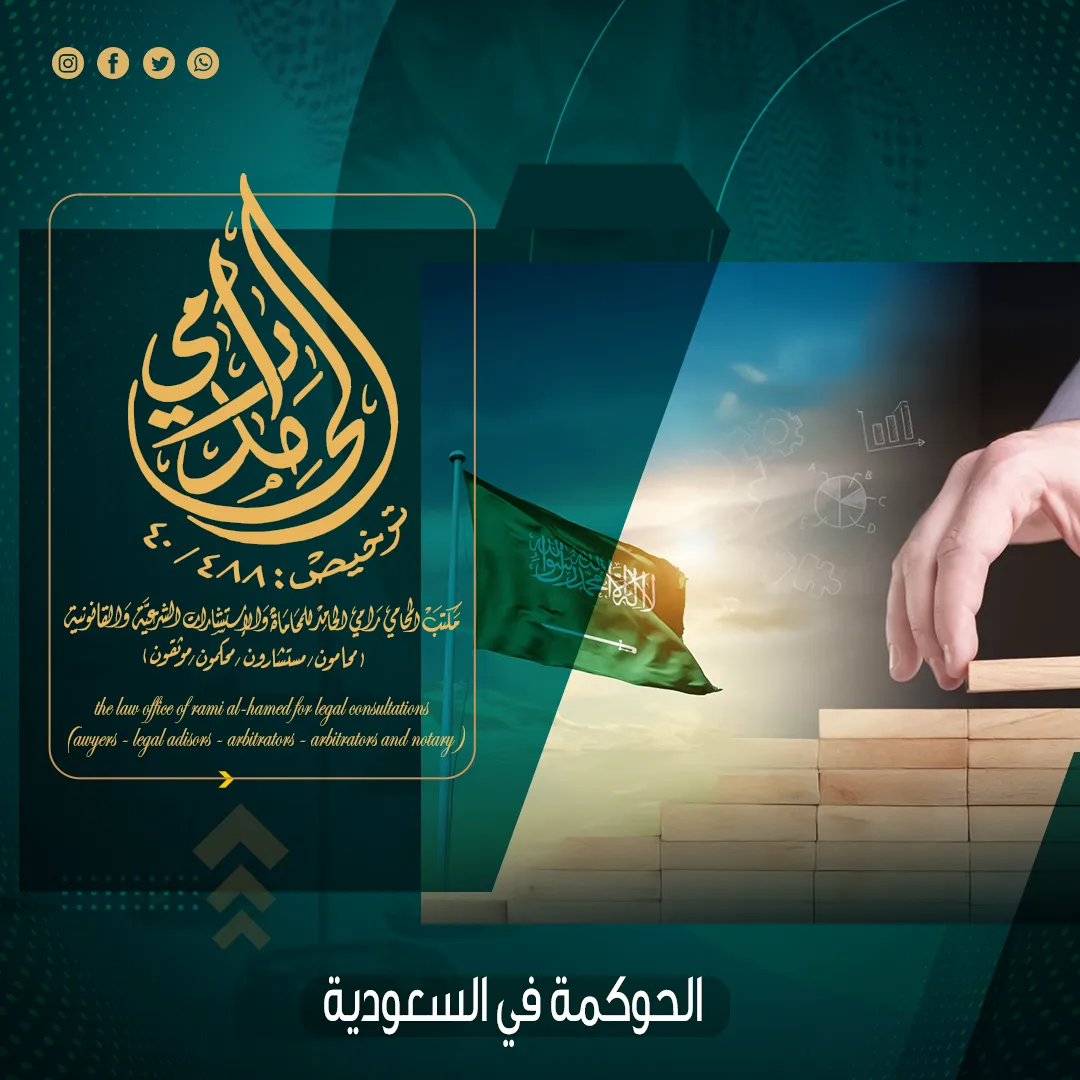 الحوكمة في السعودية