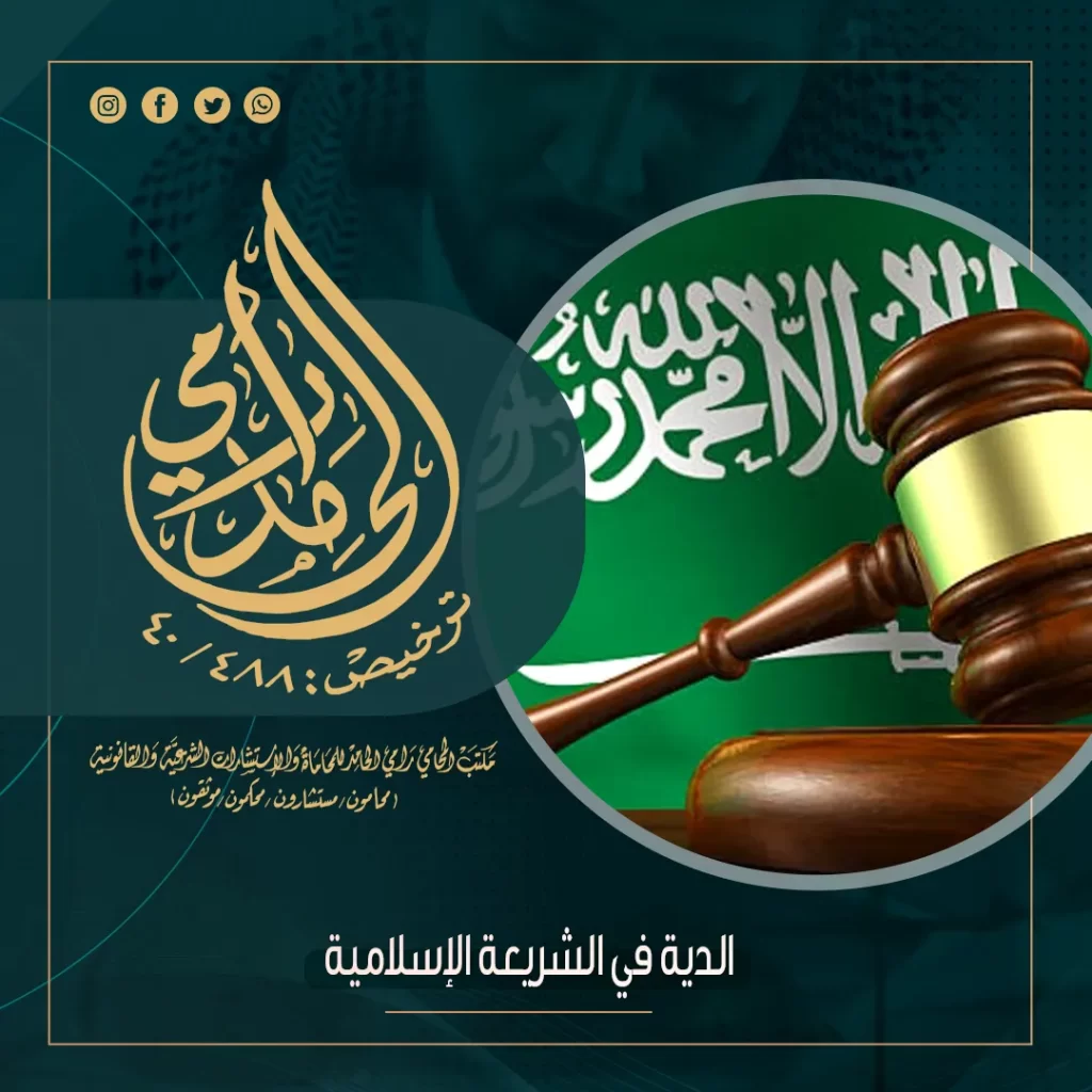 الدية في الشريعة الإسلامية