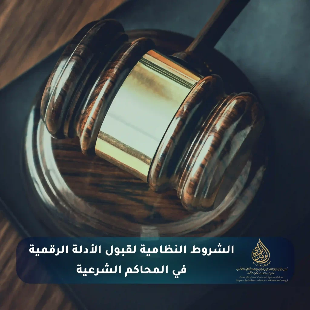 وسائل الإثبات الحديثة 3 الشروط النظامية لقبول الأدلة الرقمية في المحاكم الشرعية