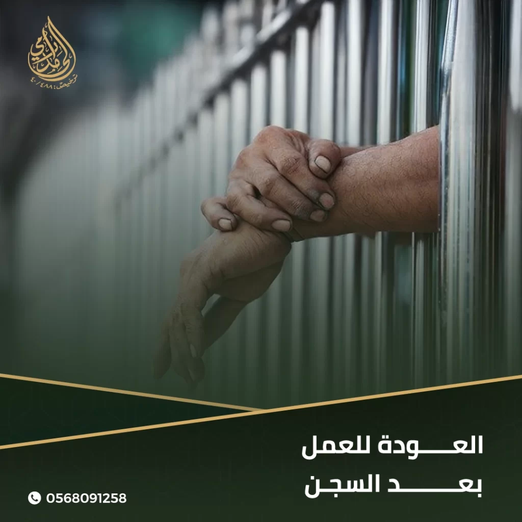 العودة للعمل بعد السجن