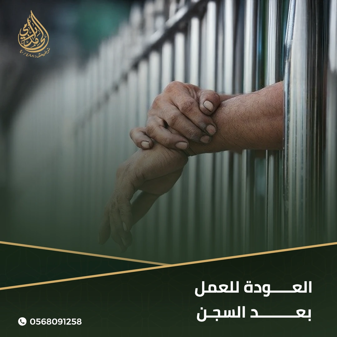 العودة للعمل بعد السجن