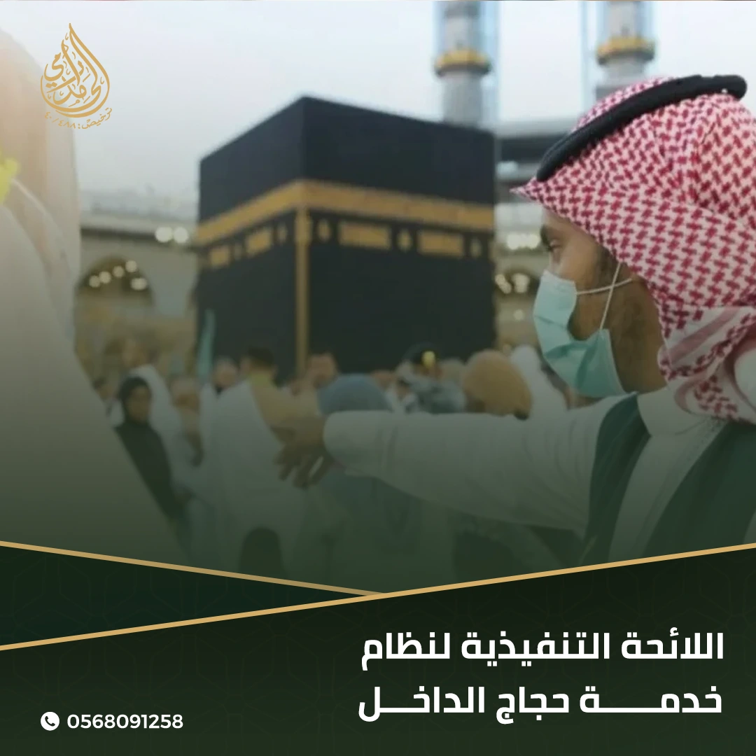 نظام خدمة حجاج الداخل